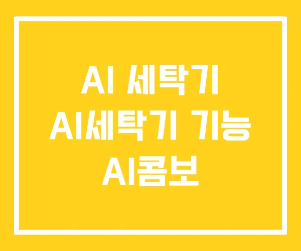 AI 세탁기 AI세탁기 기능 AI콤보