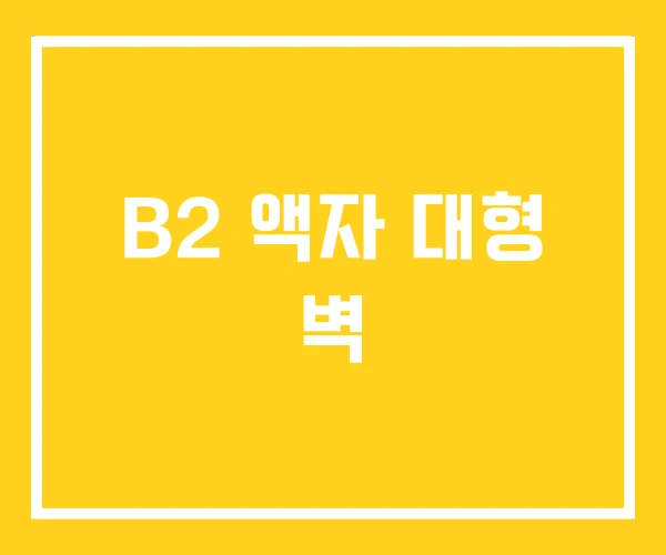 B2 액자 대형 벽