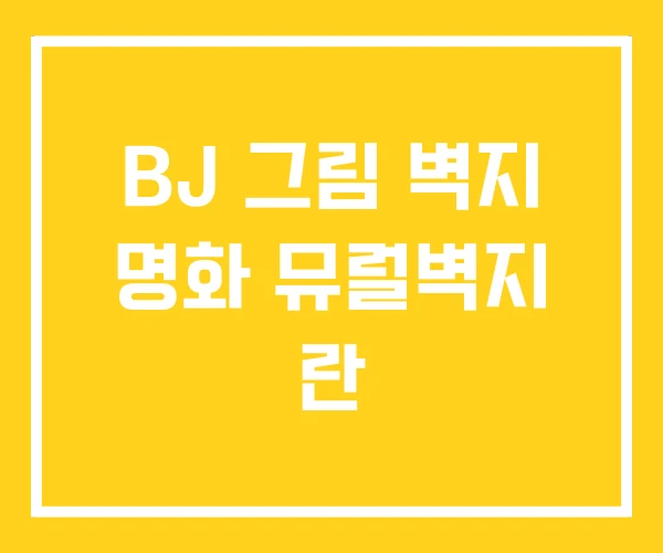 BJ 그림 벽지 명화 뮤럴벽지 란 BJ 그림 벽지 명화 뮤럴벽지 란