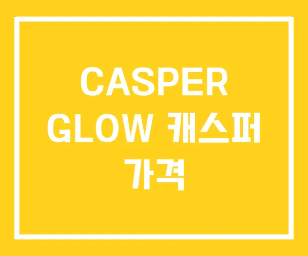CASPER GLOW 캐스퍼 가격