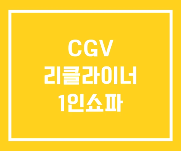 CGV 리클라이너 1인쇼파