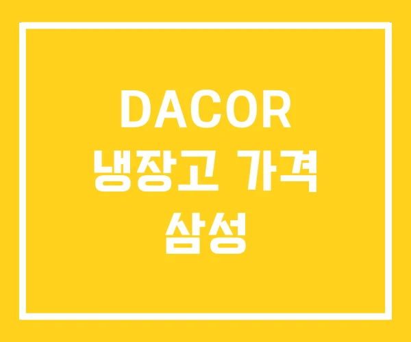 DACOR 냉장고 가격 삼성