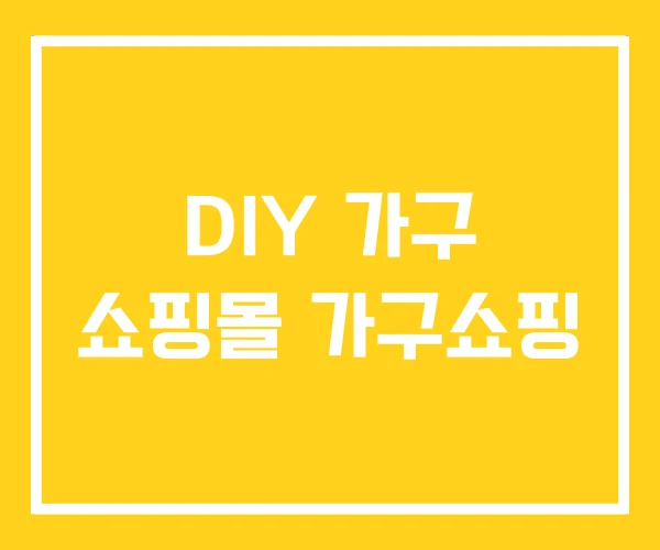 DIY 가구 쇼핑몰 가구쇼핑