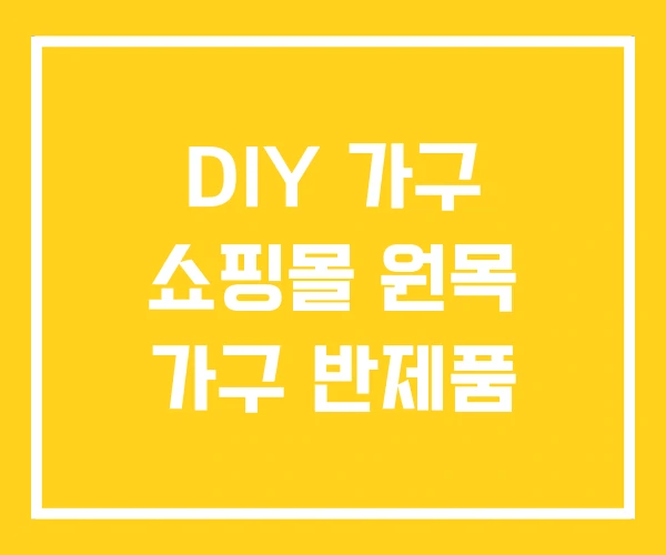 DIY 가구 쇼핑몰 원목 가구 반제품