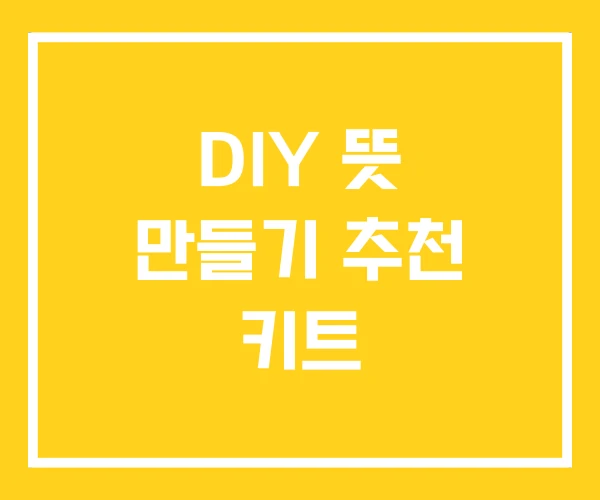 DIY 뜻 만들기 추천 키트