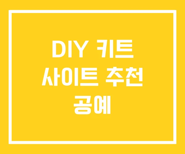 DIY 키트 사이트 추천 공예