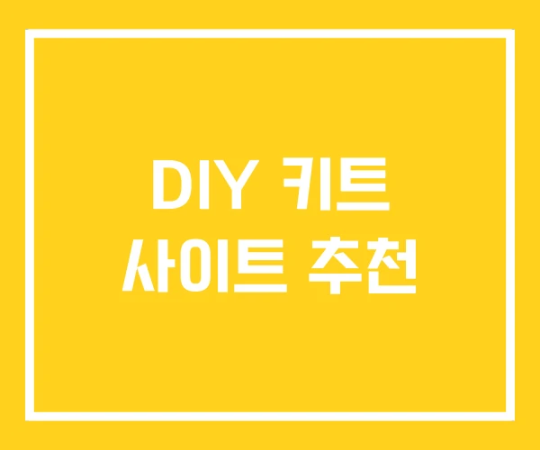 DIY 키트 사이트 추천