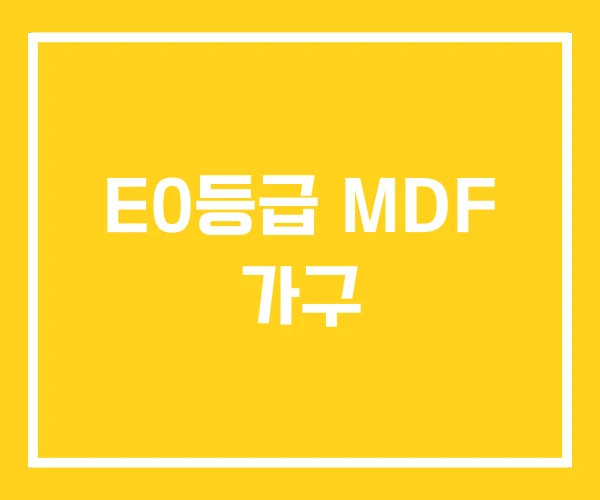 E0등급 MDF 가구