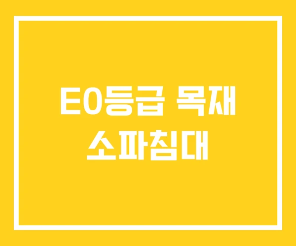 E0등급 목재 소파침대