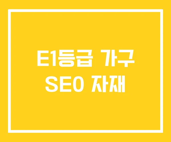 E1등급 가구 SE0 자재