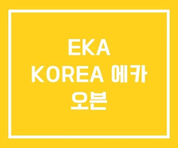 EKA KOREA 에카 오븐
