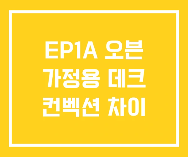 EP1A 오븐 가정용 데크 컨벡션 차이