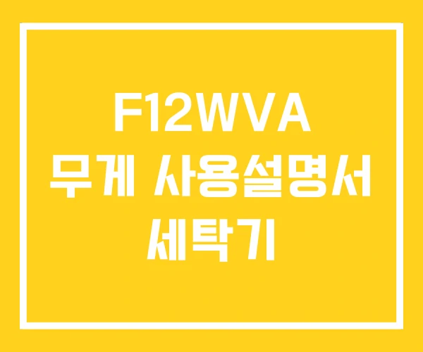 F12WVA 무게 사용설명서 세탁기