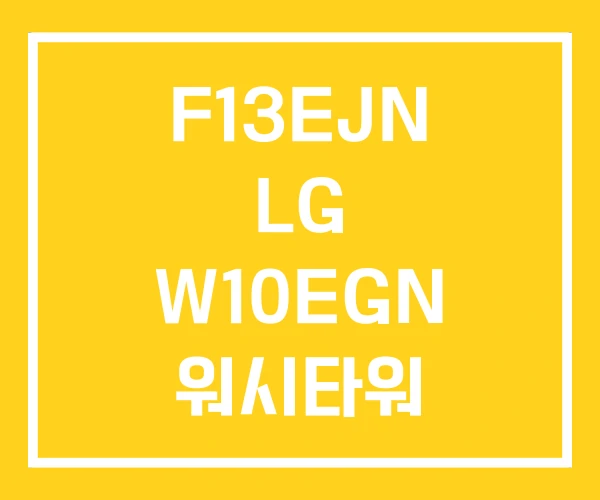 F13EJN LG W10EGN 워시타워