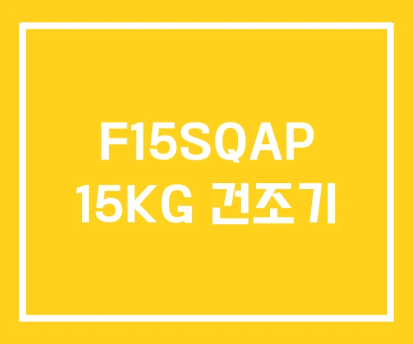 F15SQAP 15KG 건조기 F15SQAP 15KG 건조기