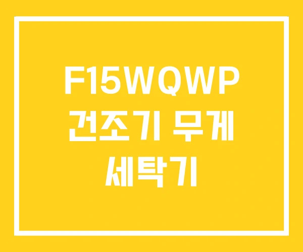 F15WQWP 건조기 무게 세탁기