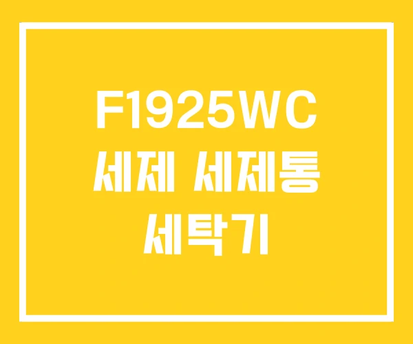 F1925WC 세제 세제통 세탁기