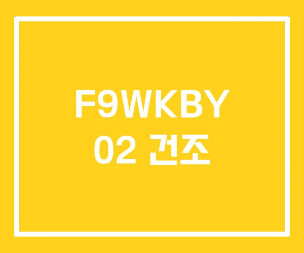 F9WKBY 02 건조
