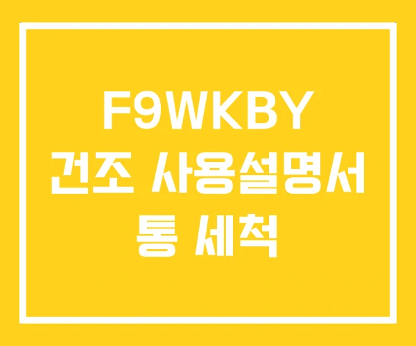 F9WKBY 건조 사용설명서 통 세척