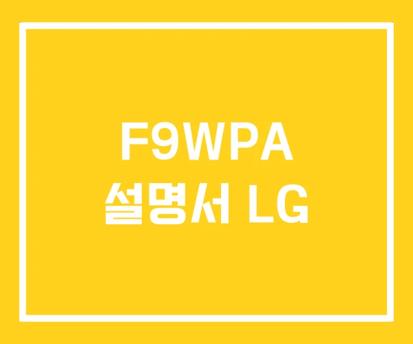 F9WPA 설명서 LG