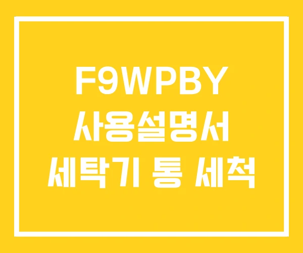F9WPBY 사용설명서 세탁기 통 세척