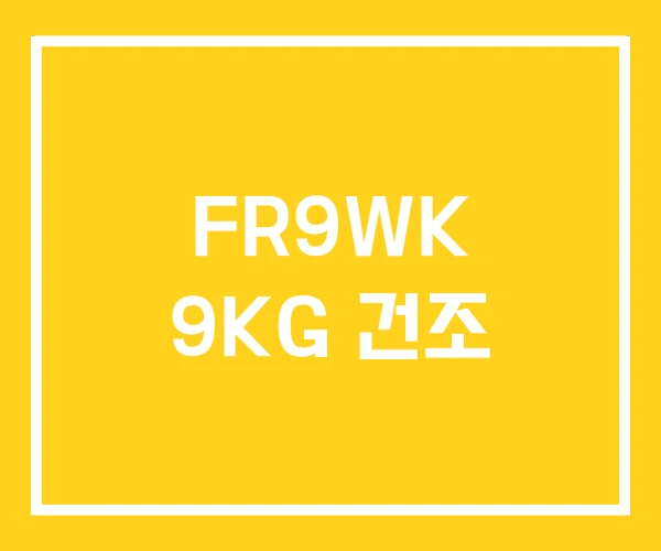 FR9WK 9KG 건조 FR9WK 9KG 건조