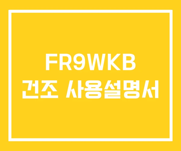 FR9WKB 건조 사용설명서