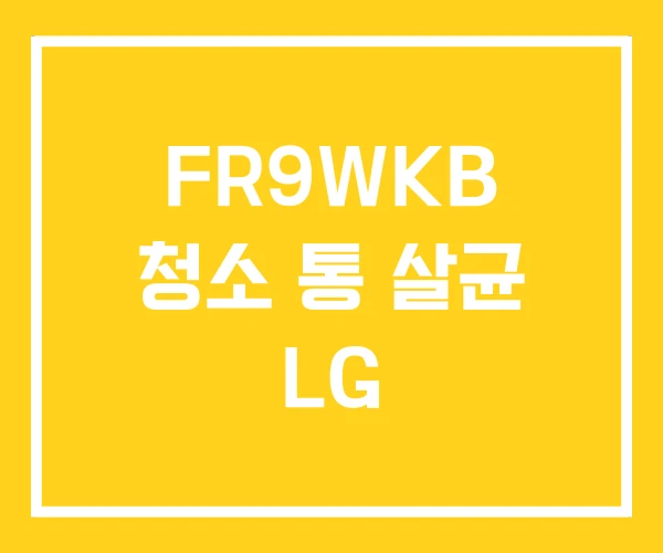 FR9WKB 청소 통 살균 LG