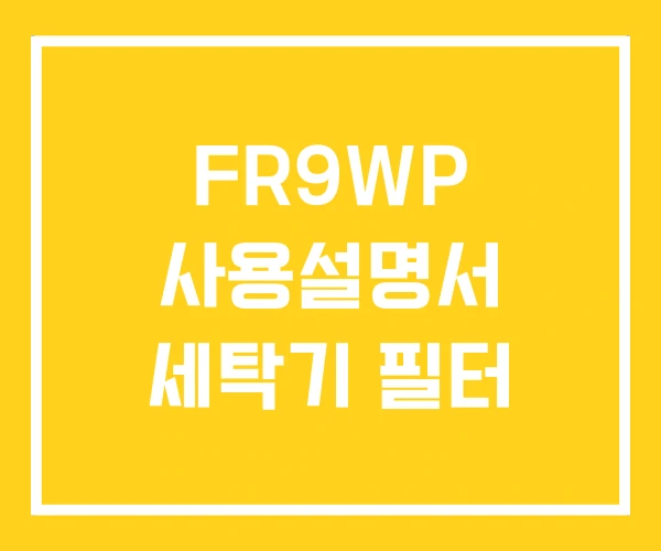 FR9WP 사용설명서 세탁기 필터