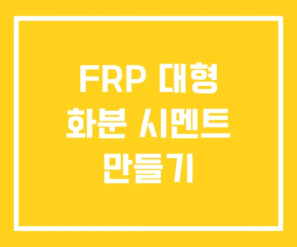 FRP 대형 화분 시멘트 만들기