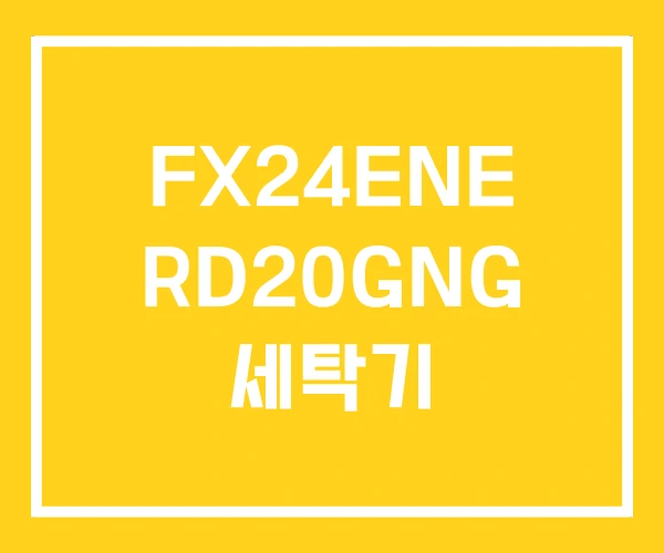 FX24ENE RD20GNG 세탁기