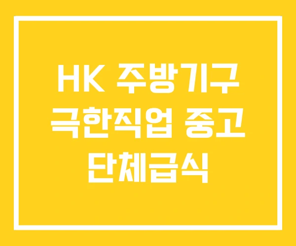 HK 주방기구 극한직업 중고 단체급식