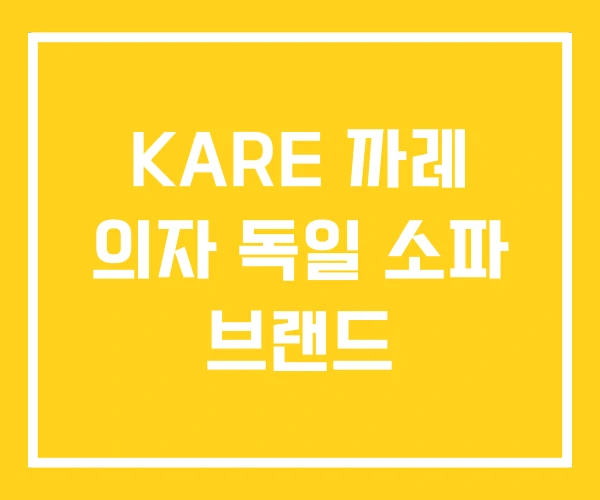 KARE 까레 의자 독일 소파 브랜드 KARE 까레 의자 독일 소파 브랜드