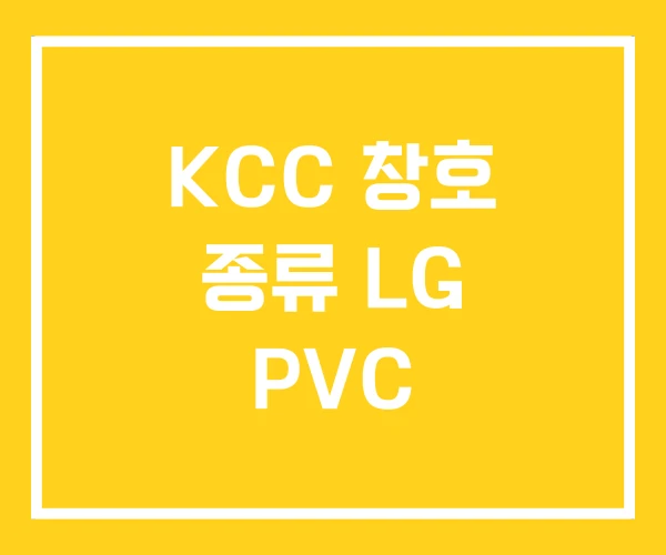 KCC 창호 종류 LG PVC KCC 창호 종류 LG PVC