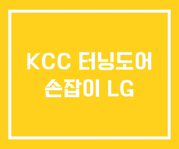 KCC 터닝도어 손잡이 LG KCC 터닝도어 손잡이 LG