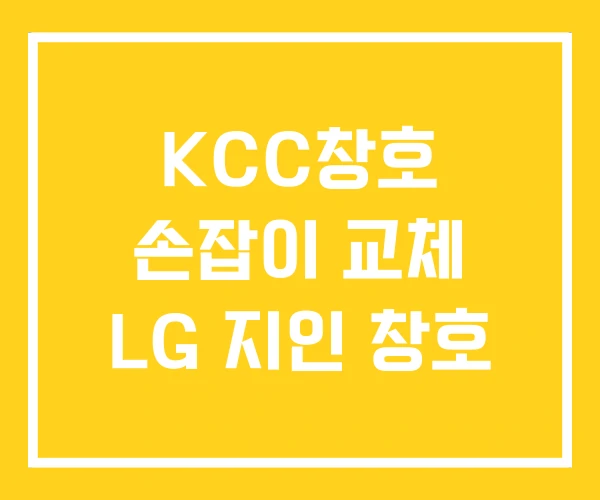 KCC창호 손잡이 교체 LG 지인 창호 KCC창호 손잡이 교체 LG 지인 창호