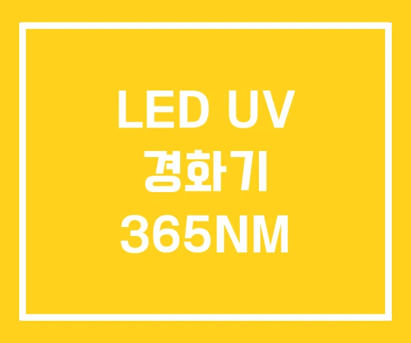 LED UV 경화기 365NM LED UV 경화기 365NM