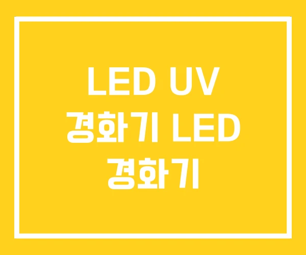 LED UV 경화기 LED 경화기 LED UV 경화기 LED 경화기