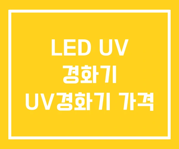 LED UV 경화기 UV경화기 가격 LED UV 경화기 UV경화기 가격