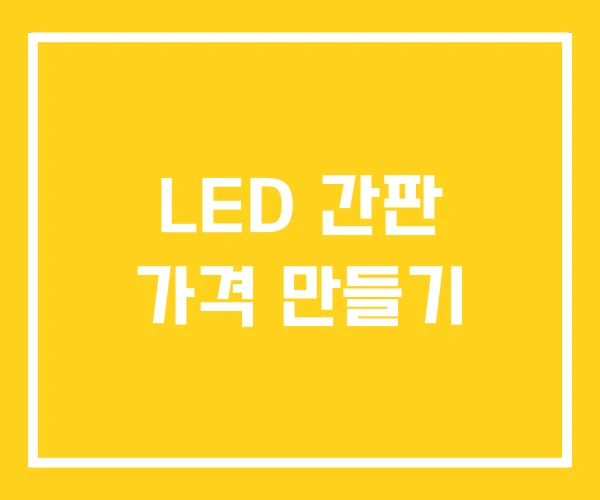 LED 간판 가격 만들기 LED 간판 가격 만들기