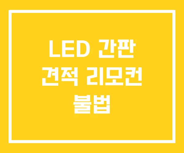 LED 간판 견적 리모컨 불법 LED 간판 견적 리모컨 불법