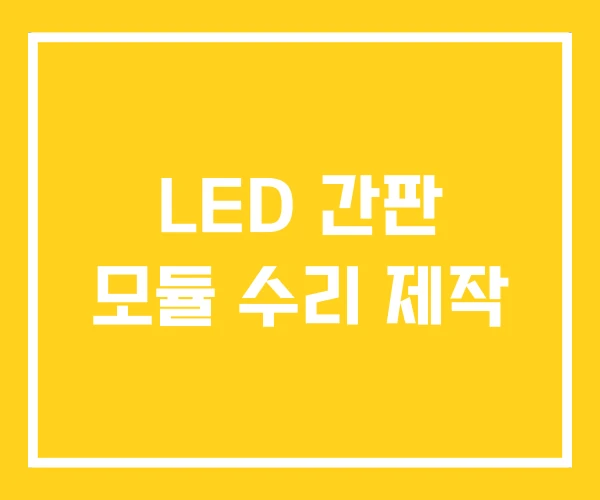 LED 간판 모듈 수리 제작 LED 간판 모듈 수리 제작
