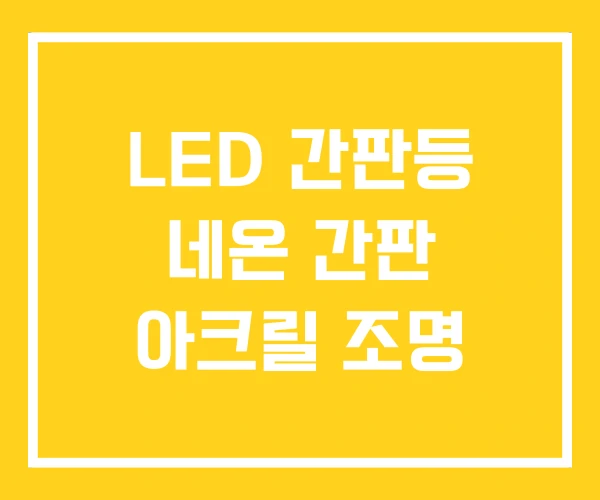 LED 간판등 네온 간판 아크릴 조명