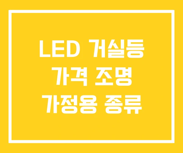 LED 거실등 가격 조명 가정용 종류 LED 거실등 가격 조명 가정용 종류