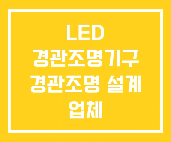 LED 경관조명기구 경관조명 설계 업체 LED 경관조명기구 경관조명 설계 업체
