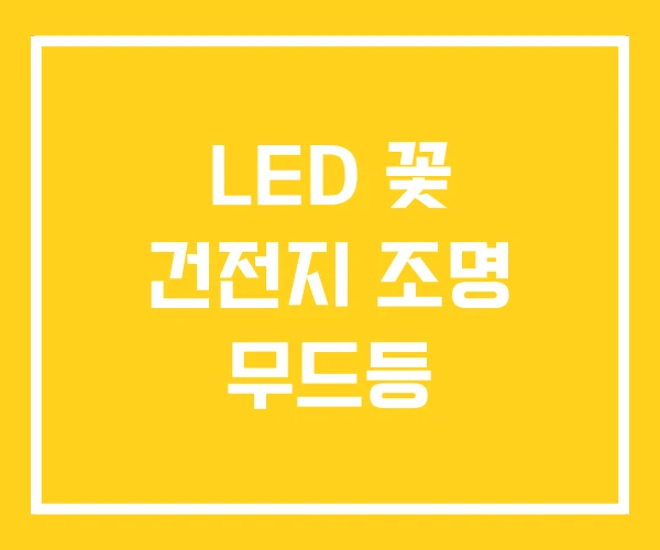 LED 꽃 건전지 조명 무드등 LED 꽃 건전지 조명 무드등