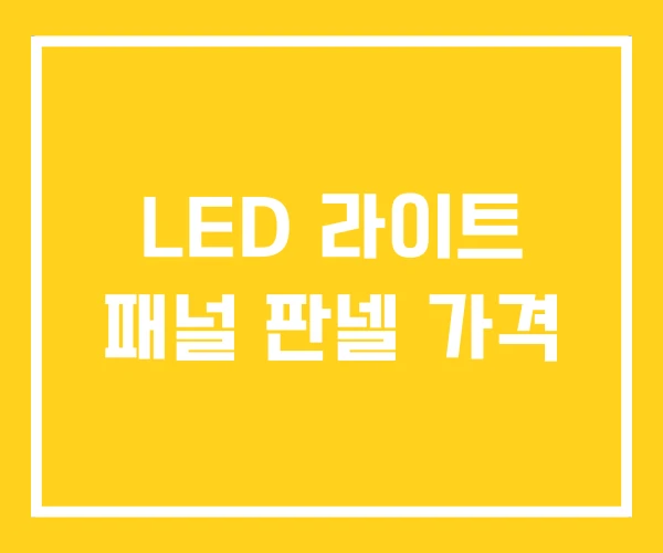 LED 라이트 패널 판넬 가격