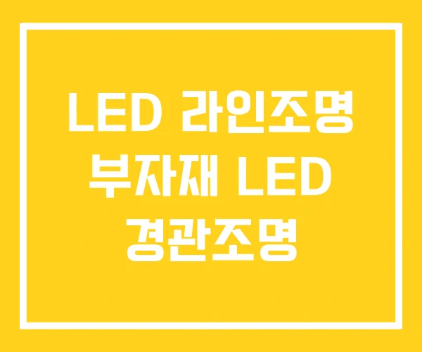 LED 라인조명 부자재 LED 경관조명 LED 라인조명 부자재 LED 경관조명