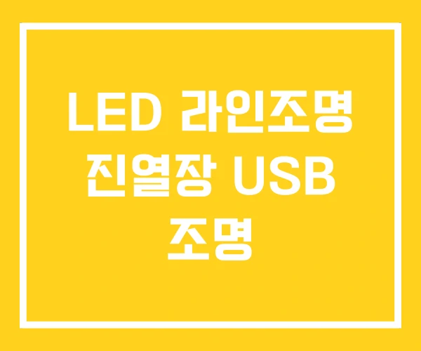 LED 라인조명 진열장 USB 조명
