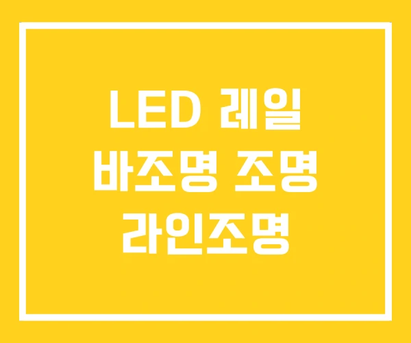 LED 레일 바조명 조명 라인조명